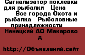 Сигнализатор поклевки для рыбалки › Цена ­ 16 000 - Все города Охота и рыбалка » Рыболовные принадлежности   . Ненецкий АО,Макарово д.